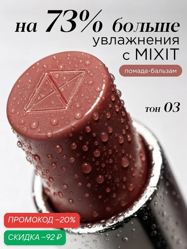 MIXIT Помада-бальзам для губ оттенок 03 розовый нюд. Профессиональная декоративная косметика для макияжа MAKE UP — MIXIT, скидка по промокоду Яндекс Маркет