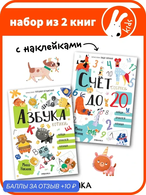 Книги с наклейками мозаика kids "Счет до 20" и "Азбука" для детей 4+, набор из 2 книг — Мозаика kids, 10 баллов за отзыв Яндекс Маркет