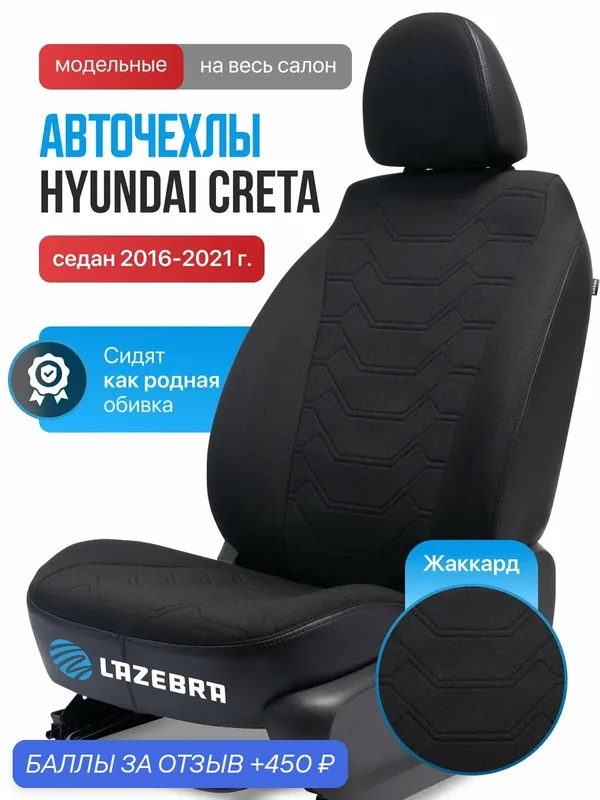 Чехлы на Хендай Крета 2016-2021 Hyundai Creta "Жаккард черный трансформер" — Lazebra, 450 баллов за отзыв Яндекс Маркет