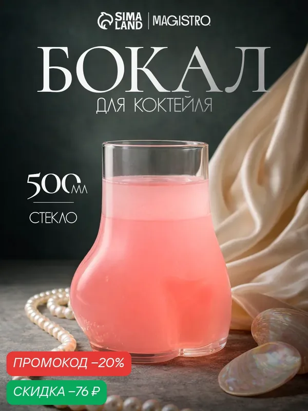 Бокал для коктейля Magistro «Forma. Ева», 500 мл, 9.5×12.5 см, стекло, прозрачный — Magistro, скидка по промокоду Яндекс Маркет