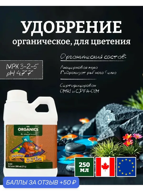 Удобрение на фазу цветения Advanced Nutrients Organics Big Mike's OG Tea 250 мл. — Advanced Nutrients, 50 баллов за отзыв Яндекс Маркет