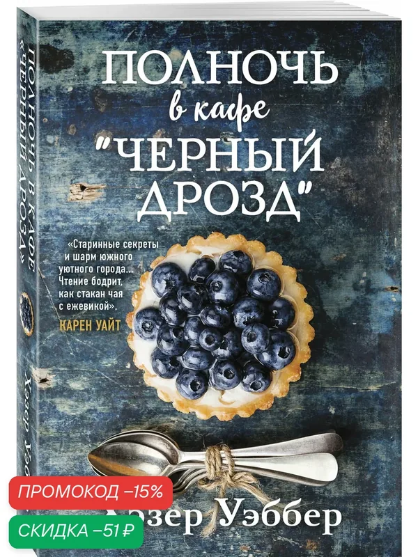 Уэббер Х. Полночь в кафе "Черный дрозд" — Inspiria, скидка по промокоду Яндекс Маркет