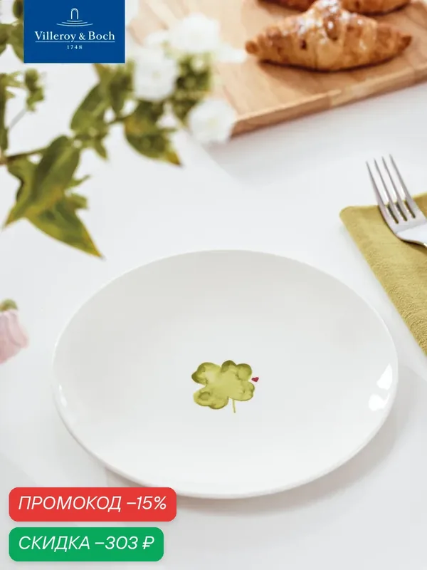 Тарелка 21 см, Good Luck/Удачи, With Love, like. by Villeroy & Boch, Премиум-Фарфор — Villeroy & Boch, скидка по промокоду Яндекс Маркет
