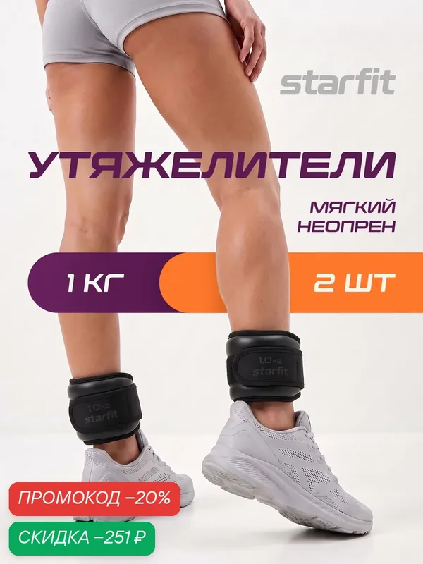 Утяжелители для рук и ног STARFIT WT-701 вес 1 кг, цвет черный — Starfit, скидка по промокоду Яндекс Маркет