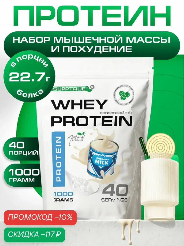 Протеин сывороточный Supptrue, для похудения, для набора мышц, 1 кг, сгущенка — SUPPTRUE, скидка по промокоду Яндекс Маркет