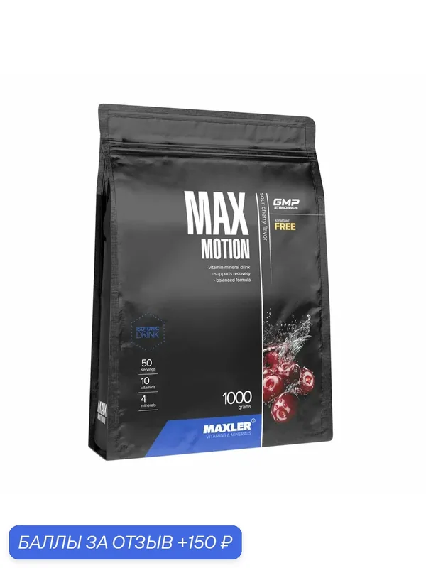 Изотоник в порошке Maxler Max Motion 1000 г в пакете вкус Вишня — Maxler, 150 баллов за отзыв Яндекс Маркет