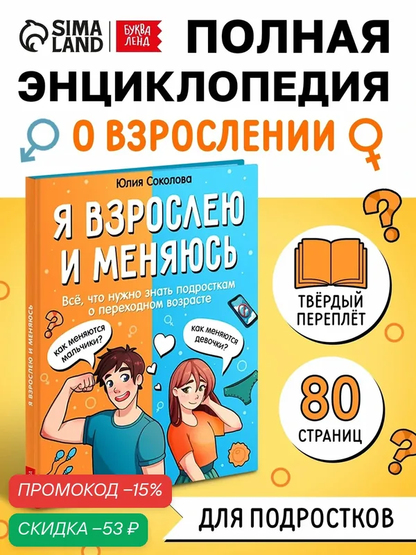 Энциклопедия для детей буква-ленд "Я взрослею и меняюсь", 80 страниц, книги для детей, интимный ликбез — Буква-Ленд, скидка по промокоду Яндекс Маркет