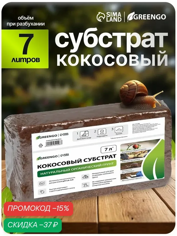 Субстрат кокосовый, универсальный, для террариумов и растений, в брикете, 7 л, Greengo — Greengo, скидка по промокоду Яндекс Маркет