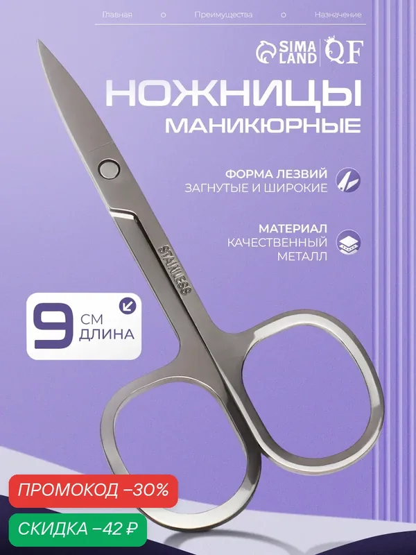 Ножницы маникюрные Queen fair, загнутые, широкие, длина 9 см, цвет серебристый — Queen Fair, скидка по промокоду Яндекс Маркет