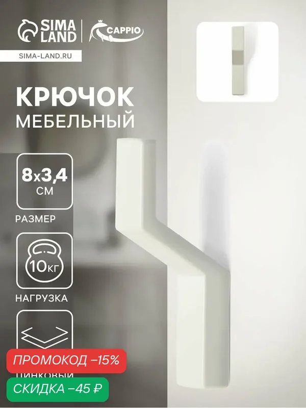 Крючок мебельный CAPPIO TRANQUILITY, однорожковый, цвет белый — CAPPIO, скидка по промокоду Яндекс Маркет