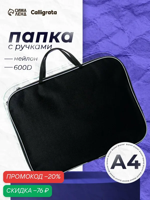 Папка с ручками текстильная А4, 350 х 270 х 20 мм, Calligrata "Офис", нейлон 600D, двуцветный кант, чёрная — Calligrata, скидка по промокоду Яндекс Маркет