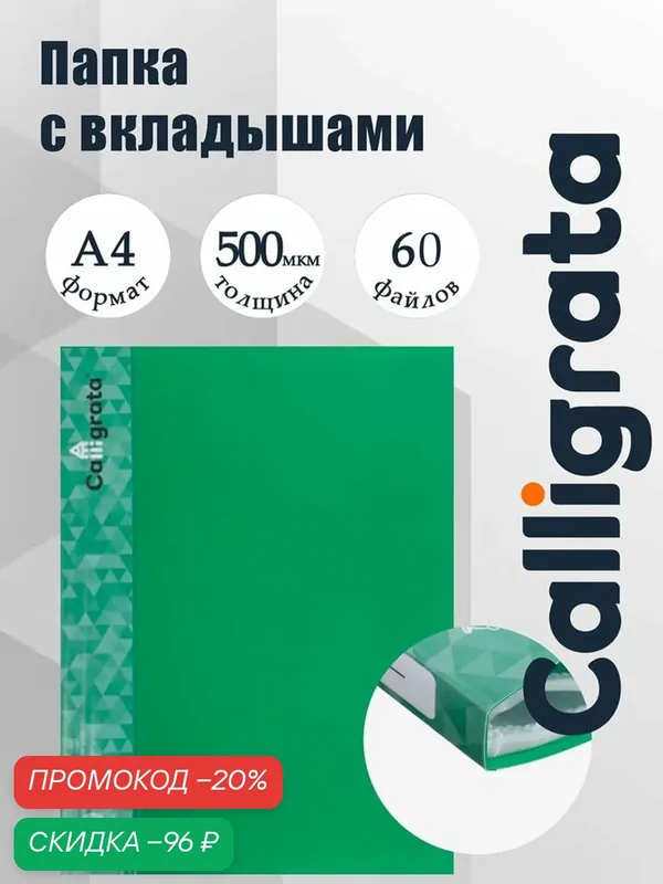 Папка с 60 вкладышами А4, 500 мкм, Calligrata, карман на корешке, зелёная — Calligrata, скидка по промокоду Яндекс Маркет