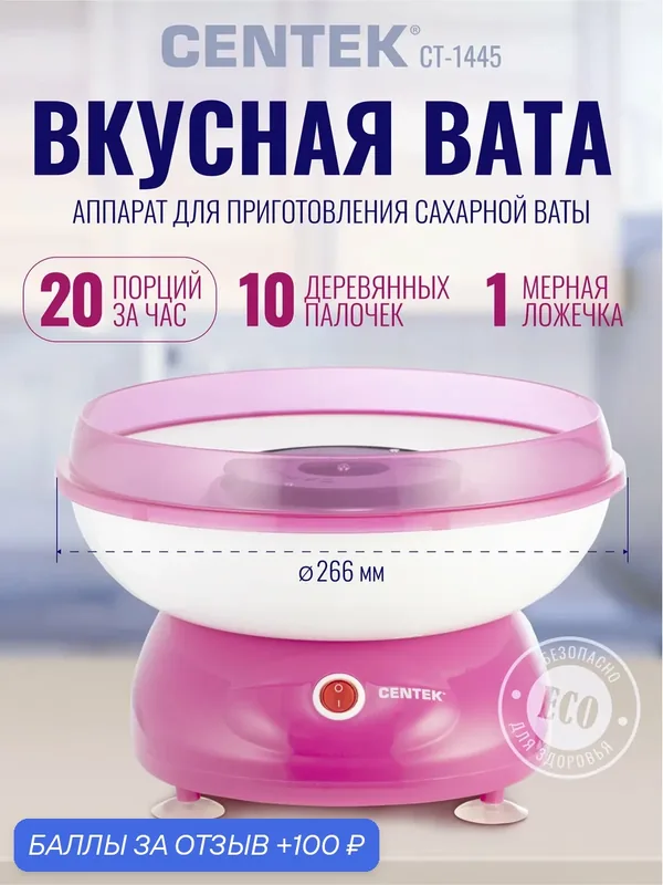 Аппарат для сахарной ваты для дома, 500 Вт, розовый. Машинка для сладкой ваты с палочками и ложкой, диаметр чаши 28 см — CENTEK, 100 баллов за отзыв Яндекс Маркет