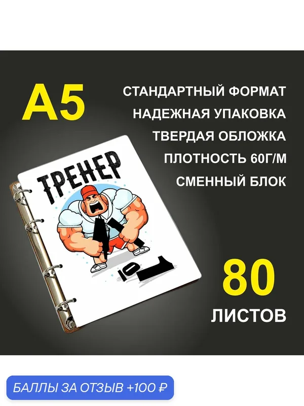 Блокнот A5 деревянный #huskydom Тренер. Злой тренер — #HUSKYDOM, 100 баллов за отзыв Яндекс Маркет