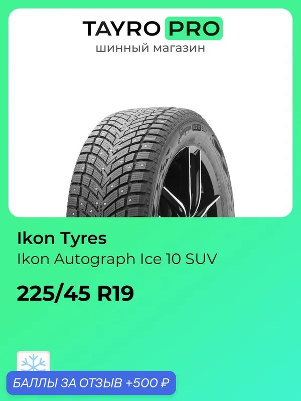 Зимние шины Ikon Tyres Ikon Autograph Ice 10 SUV 225/45 R19 95Q, уровень шума ~74дБ (арт. TS78135) — IKON TYRES, 500 баллов за отзыв Яндекс Маркет