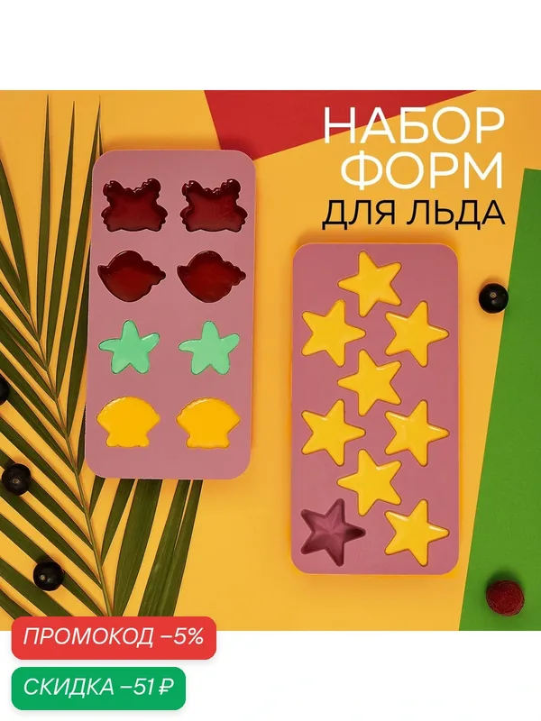 Силиконовые формы для приготовления конфет, мармелада, льда (набор из 2 форм) — скидка по промокоду Яндекс Маркет