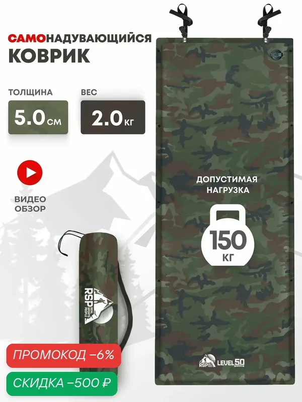 Самонадувающийся коврик RSP LEVEL 50 — скидка по промокоду Яндекс Маркет