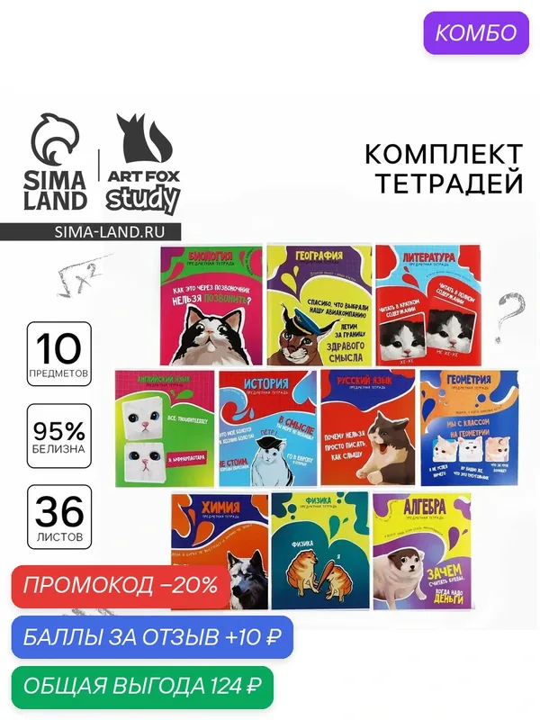 Набор тетрадей 36 листов, 10 предметов, внутренний блок №1 "Мемы" — ArtFox, промокод и 10 баллов за отзыв Яндекс Маркет