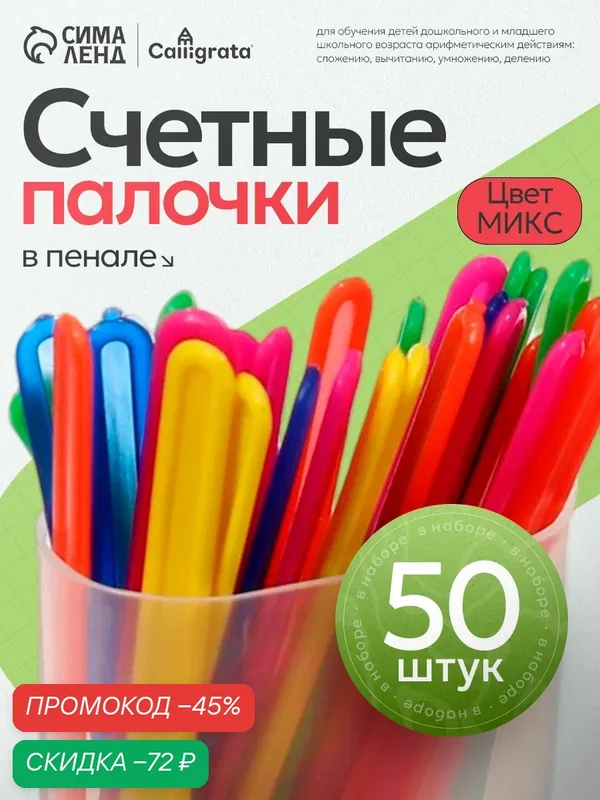 Счетные палочки Calligrata, в пенале, 50 шт, пластик, микс цветов — Calligrata, скидка по промокоду Яндекс Маркет