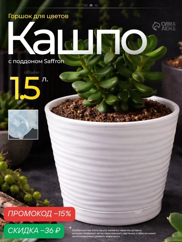 Горшок для цветов с поддоном Saffron, 1.5 л, d=14.6 см, h=13.5 см, пластиковый, белый — Сима-ленд, скидка по промокоду Яндекс Маркет