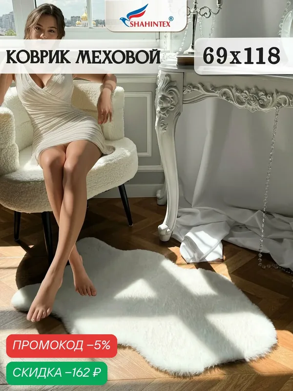 Коврик меховой шкура SHAHINTEX ( высота ворса 2 см) 68х118 см белый кролик мягкий пушистый с большим ворсом — Shahintex, скидка по промокоду Яндекс Маркет