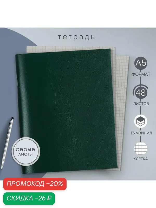 Тетрадь 48 листов в клетку Calligrata, бумвинил, блок №2, белизна 75% (серые листы), эконом, зелёный — Calligrata, скидка по промокоду Яндекс Маркет