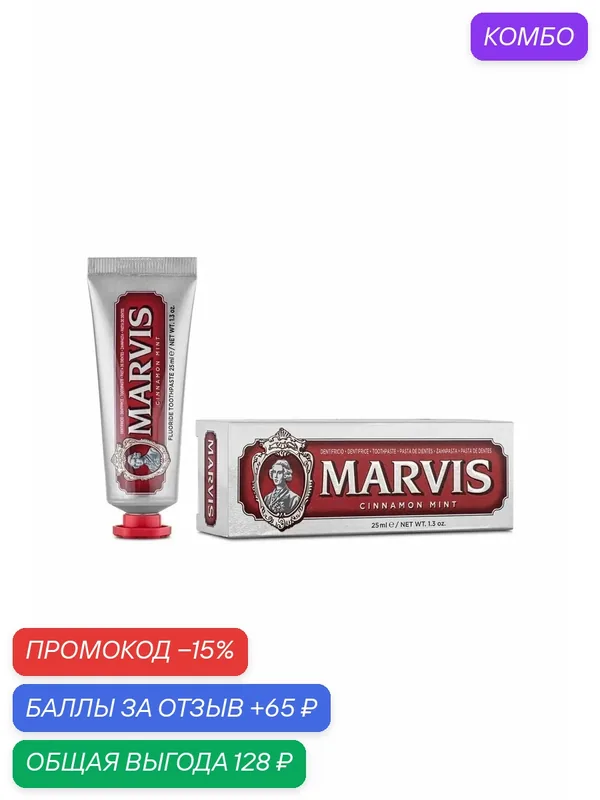 Зубная паста Marvis "Cinnamon Mint", корица и мята, комплексный уход, 25 мл — Marvis, промокод и 65 баллов за отзыв Яндекс Маркет