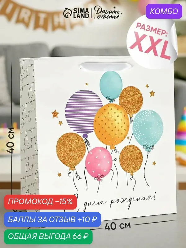 Подарочный пакет «С Днём рождения!», 40 × 40 × 40 см 10853711 — Дарите счастье, скидка по промокоду Яндекс Маркет