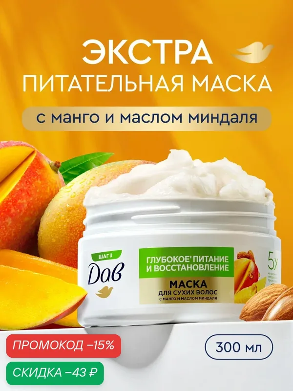 Дав Маска для волос Глубокое Питание восстанавливающая питательная с манго и маслом миндаля, 300 мл — Дав, скидка по промокоду Яндекс Маркет