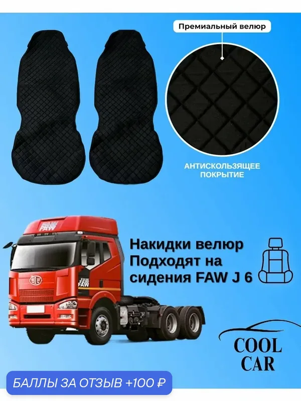 Накидки чехлы на сидения Faw J6, велюр премиум, цвет черный/не скользят — COOL CAR, скидка по промокоду Яндекс Маркет