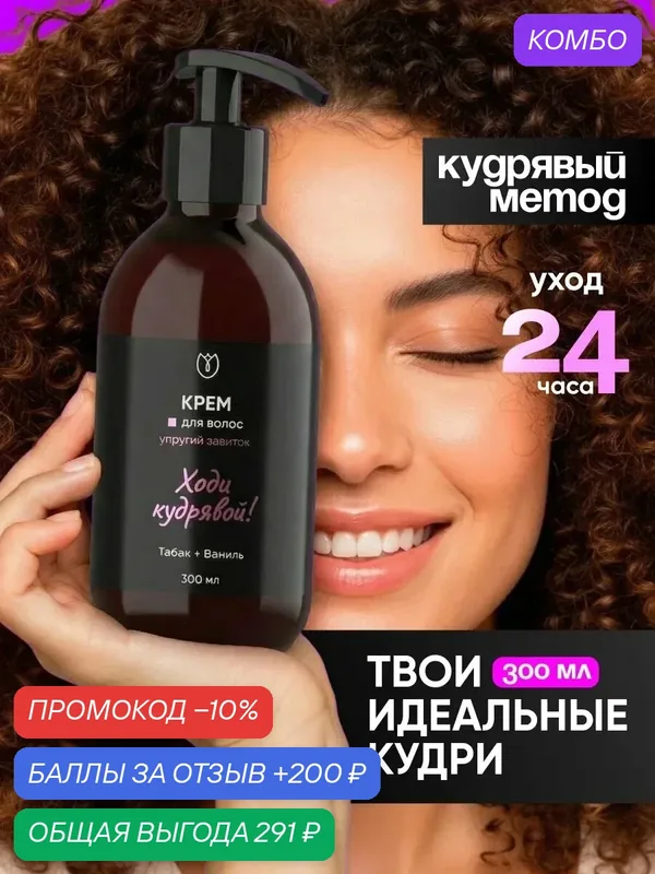 Кудрявый метод Крем для кудрявых и вьющихся волос Алтея 300 мл — Алтея, промокод и 200 баллов за отзыв Яндекс Маркет