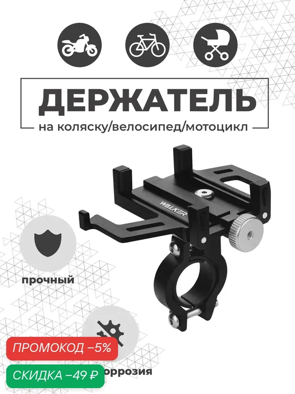 Держатель для телефона на коляску, велосипед, мотоцикл, самокат, скутер, усиленная фиксация, для всех телефонов, черный — WALKER, скидка по промокоду Яндекс Маркет