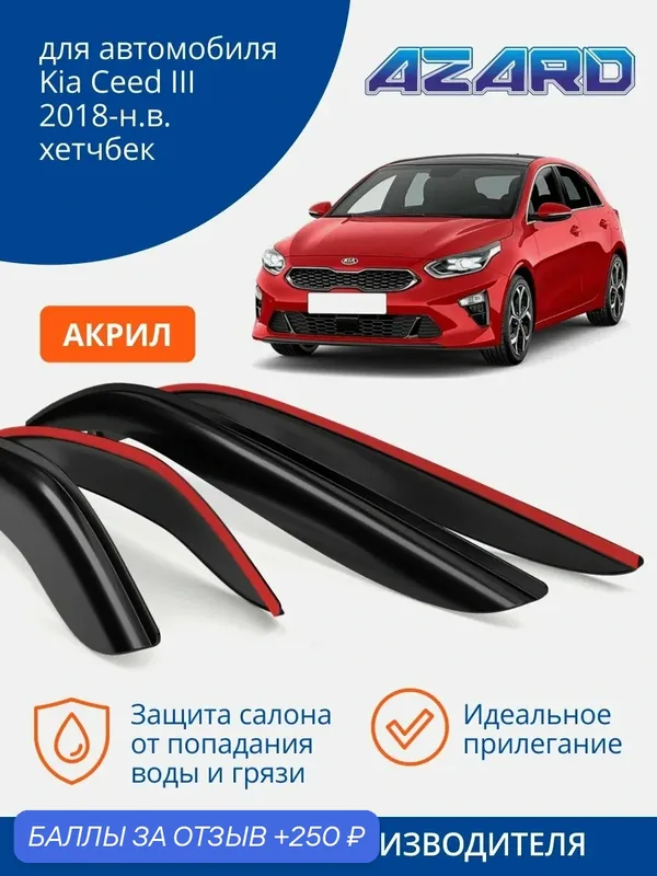 Дефлекторы окон AZARD Kia Ceed 3 хетчбек, ветровики Киа Сид 3 хетчбек (2018-н. в.) накладные, 4 шт. акрил — Azard, 250 баллов за отзыв Яндекс Маркет