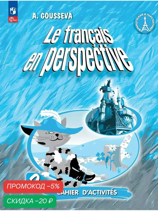 Французский язык. Рабочая тетрадь. 2 класс. Углубленное изучение — Просвещение, скидка по промокоду Яндекс Маркет