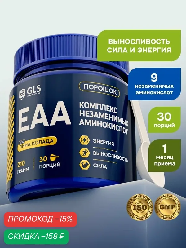 Комплекс аминокислот EAA со вкусом пина колада / для жиросжигания, выносливости, мышц, сил и энергии / масса 210 г (30 порций) — GLS pharmaceuticals, скидка по промокоду Яндекс Маркет