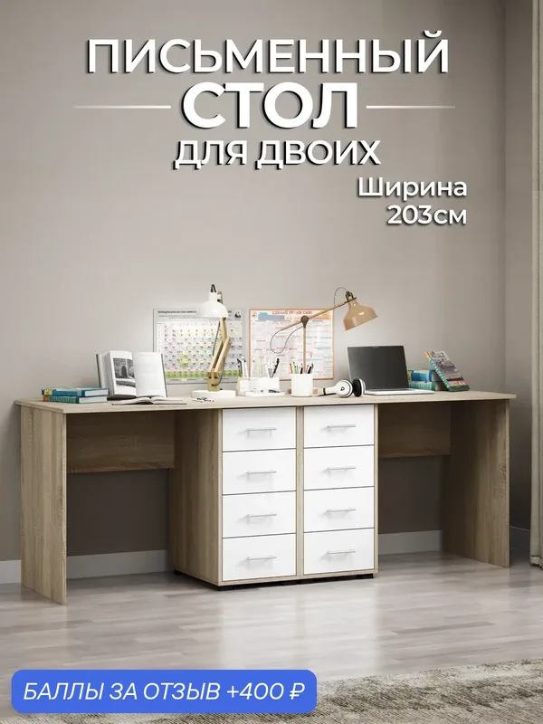 Письменный стол для двоих, с тумбами и ящиками, 203х74х60 см — Мебелайн, 400 баллов за отзыв Яндекс Маркет