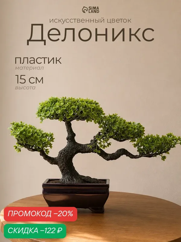Бонсай в горшке «Делоникс», размер 10.5×15 см, пластик, черный/зеленый — Сима-ленд, скидка по промокоду Яндекс Маркет
