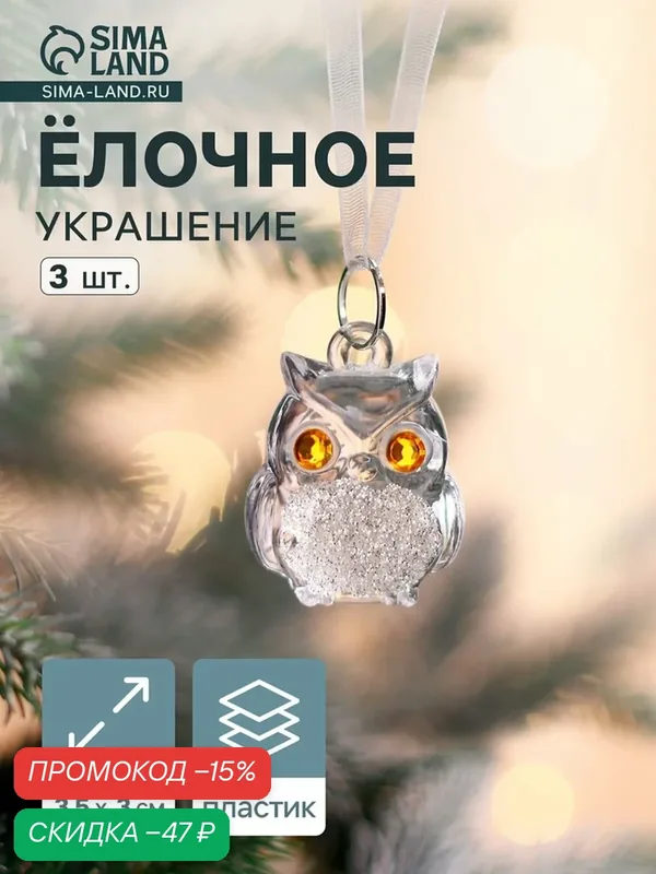 Ёлочные игрушки 3 шт. «Зимнее волшебство. Совушки», 3.5×3 см, прозрачный — Зимнее волшебство, скидка по промокоду Яндекс Маркет