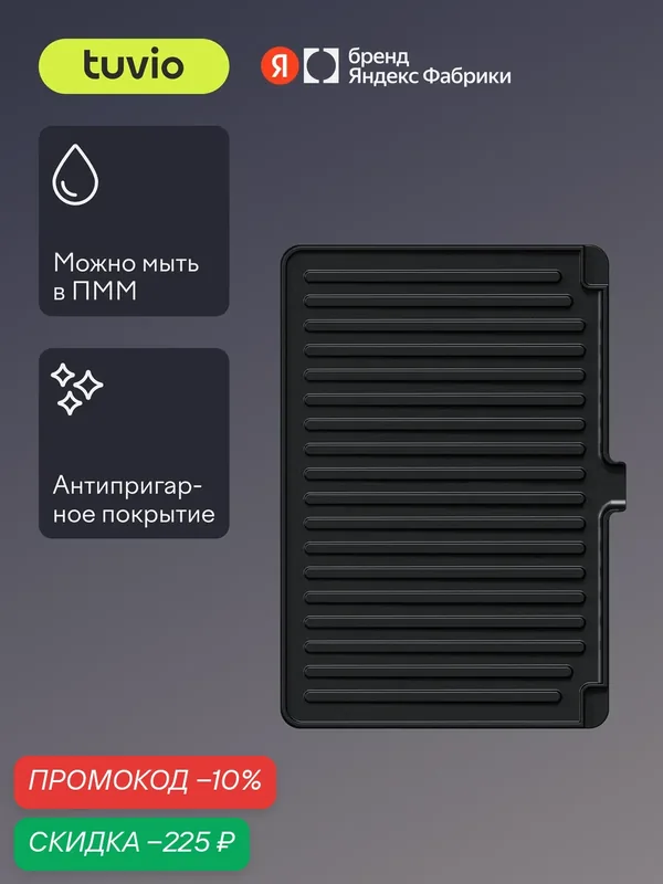 Сменные панели "Гриль" для Электрического гриля TG04DMP, Tuvio — Tuvio, скидка по промокоду Яндекс Маркет