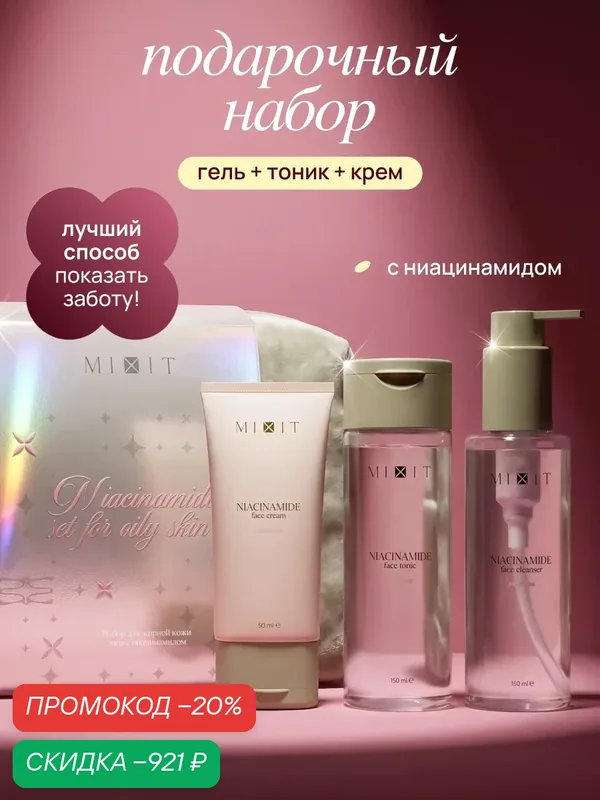 MIXIT Подарочный набор косметики: гель, тоник и крем для лица MAKE UP — MIXIT, скидка по промокоду Яндекс Маркет