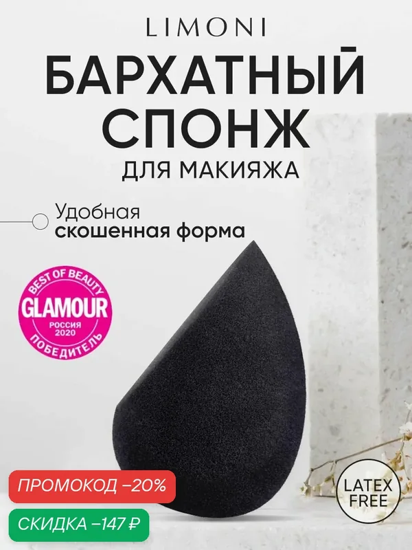 LIMONI Спонж для макияжа Velvet Makeup Sponge, со скошенным краем, бьюти блендер (черный) — Limoni, скидка по промокоду Яндекс Маркет