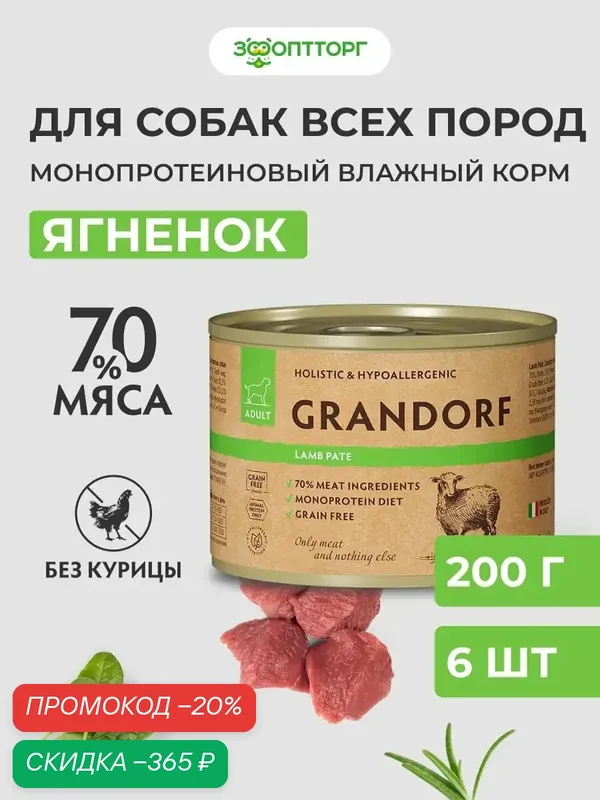 Влажный корм Grandorf монопротеиновый для взрослых собак всех пород, Ягненок, 200 г х 6 шт. — Grandorf, скидка по промокоду Яндекс Маркет