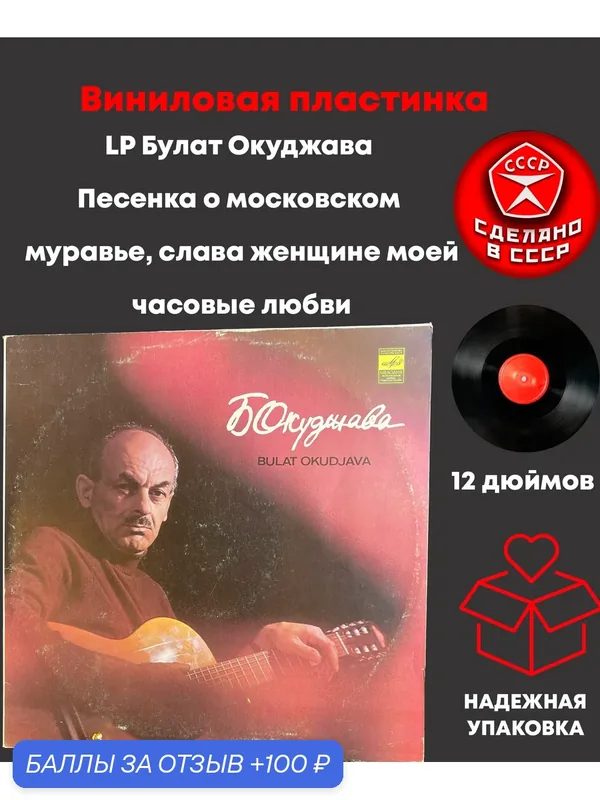 LP Булат Окуджава - Песенка о московском муравье/ слава женщине моей/ часовые любви. Виниловая пластинка 12 дюймов Мелодия СССР 1979 год — PEREVOZNIKOV-COINS, скидка по промокоду Яндекс Маркет