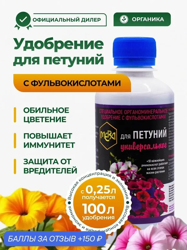 Удобрение профессиональное для петуний с фульвокислотами универсальное — MERA, 150 баллов за отзыв Яндекс Маркет
