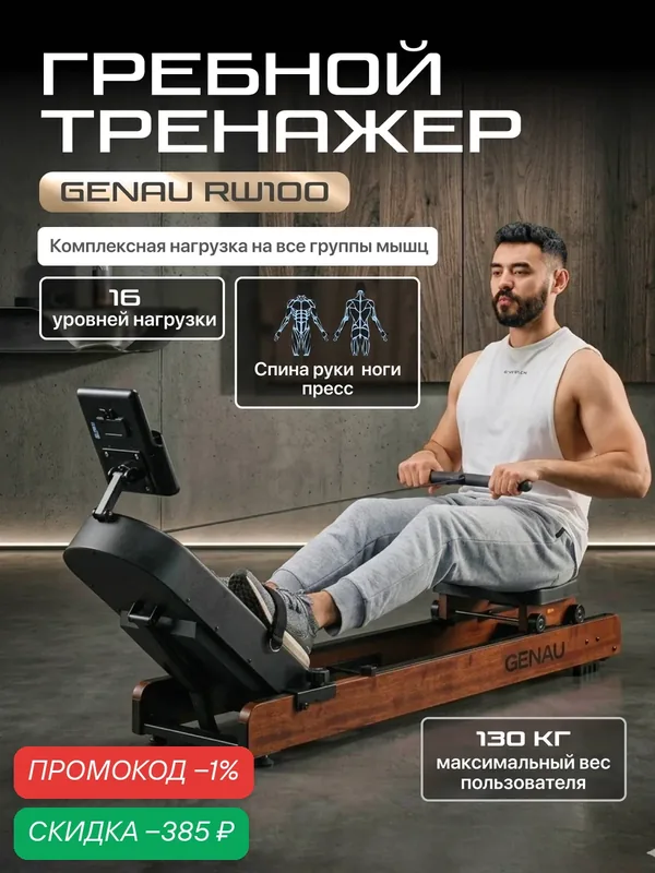 Гребной тренажер Genau RW100 для дома с магнитной системой нагрузки — GENAU, скидка по промокоду Яндекс Маркет