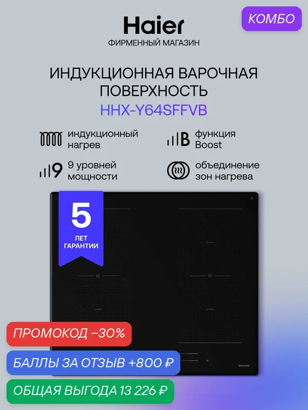 Индукционная варочная поверхность Haier HHX-Y64SFFVB, черная — Haier, промокод и 800 баллов за отзыв Яндекс Маркет