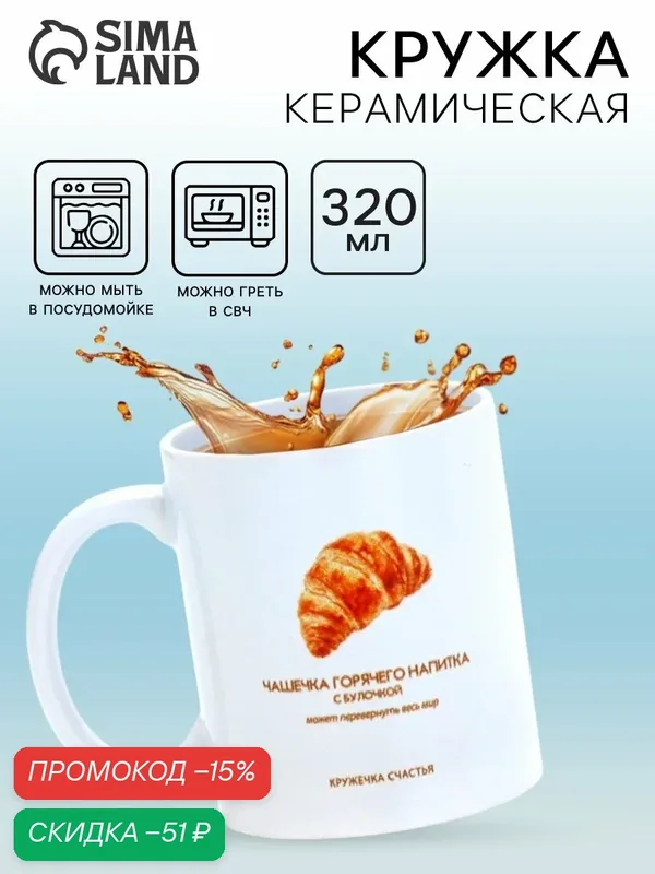Кружка керамическая «Круассан», 320 мл, белая, на подарок, с рисунком — Дорого внимание, скидка по промокоду Яндекс Маркет