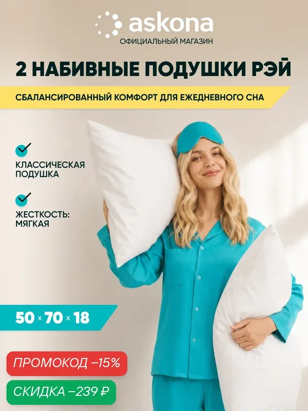 Подушки 50х70 2шт Askona / Аскона Ray Ортопедическая / Анатомическая для сна — Аскона, скидка по промокоду Яндекс Маркет