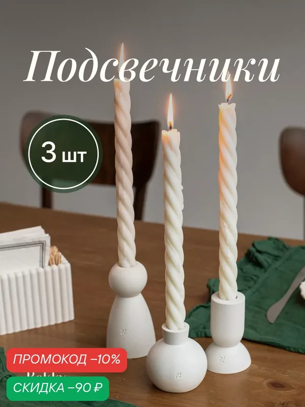 Набор подсвечников 3 шт, из гипса для столовых свечей Elements Белый — Rokky home, скидка по промокоду Яндекс Маркет