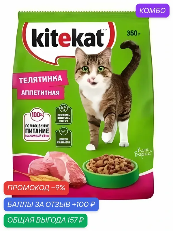 Корм сухой KITEKAT для взрослых кошек Телятинка Аппетитная, 350 г. — промокод и 100 баллов за отзыв Яндекс Маркет